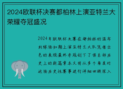 2024欧联杯决赛都柏林上演亚特兰大荣耀夺冠盛况 2024欧联杯决赛都柏林上演亚特兰大荣耀夺冠盛况