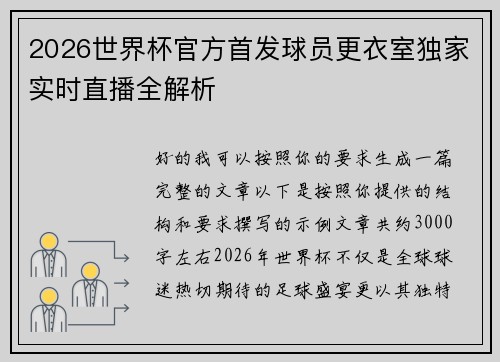 2026世界杯官方首发球员更衣室独家实时直播全解析 2026世界杯官方首发球员更衣室独家实时直播全解析