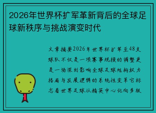 2026年世界杯扩军革新背后的全球足球新秩序与挑战演变时代 2026年世界杯扩军革新背后的全球足球新秩序与挑战演变时代