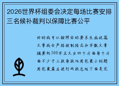 2026世界杯组委会决定每场比赛安排三名候补裁判以保障比赛公平 2026世界杯组委会决定每场比赛安排三名候补裁判以保障比赛公平