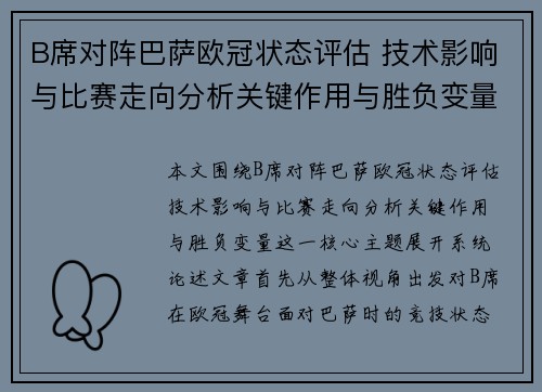 B席对阵巴萨欧冠状态评估 技术影响与比赛走向分析关键作用与胜负变量 B席对阵巴萨欧冠状态评估 技术影响与比赛走向分析关键作用与胜负变量