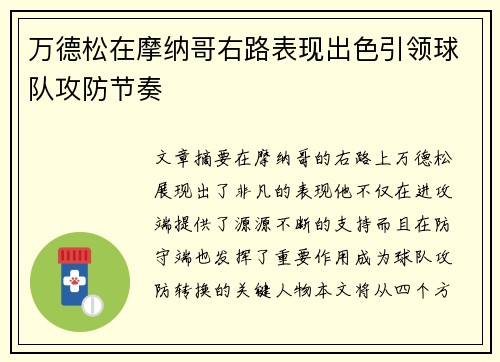 万德松在摩纳哥右路表现出色引领球队攻防节奏 万德松在摩纳哥右路表现出色引领球队攻防节奏