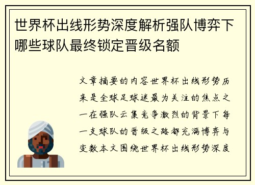 世界杯出线形势深度解析强队博弈下哪些球队最终锁定晋级名额 世界杯出线形势深度解析强队博弈下哪些球队最终锁定晋级名额