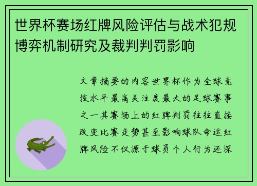 世界杯赛场红牌风险评估与战术犯规博弈机制研究及裁判判罚影响