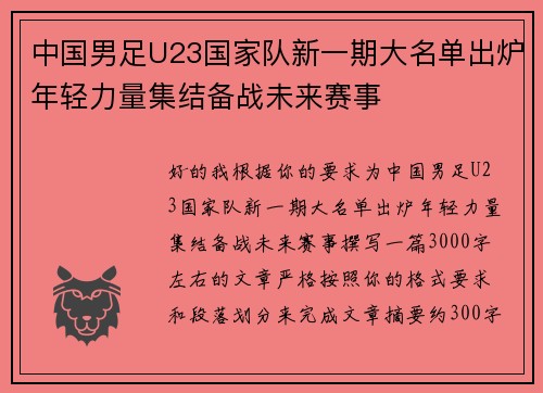 中国男足U23国家队新一期大名单出炉年轻力量集结备战未来赛事