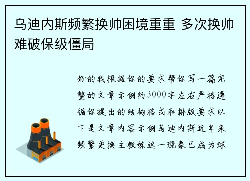 乌迪内斯频繁换帅困境重重 多次换帅难破保级僵局