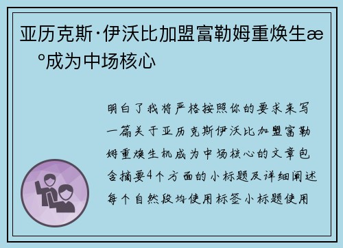 亚历克斯·伊沃比加盟富勒姆重焕生机成为中场核心
