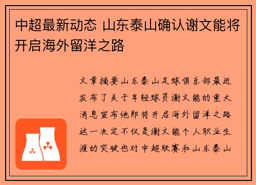 中超最新动态 山东泰山确认谢文能将开启海外留洋之路 中超最新动态 山东泰山确认谢文能将开启海外留洋之路
