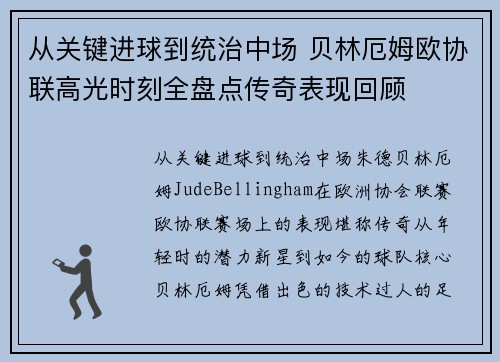 从关键进球到统治中场 贝林厄姆欧协联高光时刻全盘点传奇表现回顾