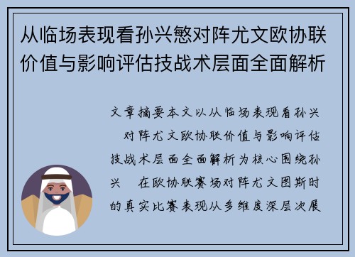 从临场表现看孙兴慜对阵尤文欧协联价值与影响评估技战术层面全面解析 从临场表现看孙兴慜对阵尤文欧协联价值与影响评估技战术层面全面解析