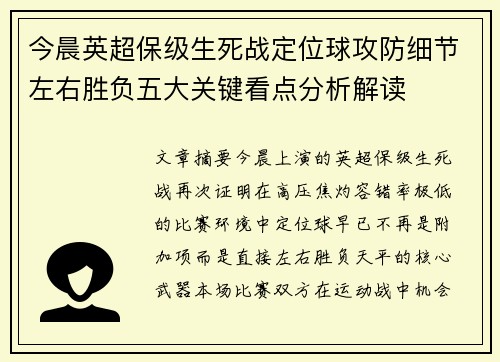 今晨英超保级生死战定位球攻防细节左右胜负五大关键看点分析解读