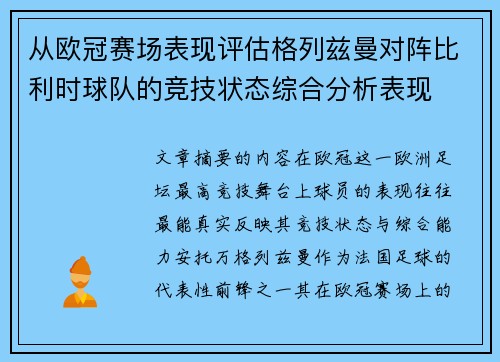 从欧冠赛场表现评估格列兹曼对阵比利时球队的竞技状态综合分析表现