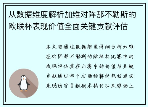 从数据维度解析加维对阵那不勒斯的欧联杯表现价值全面关键贡献评估