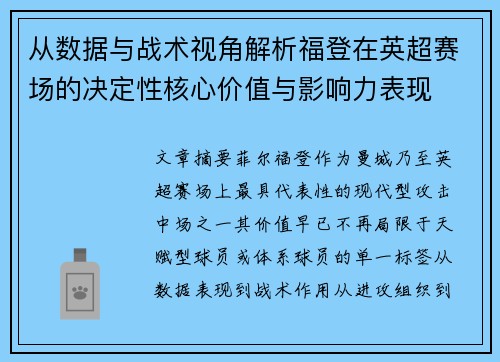 从数据与战术视角解析福登在英超赛场的决定性核心价值与影响力表现 从数据与战术视角解析福登在英超赛场的决定性核心价值与影响力表现