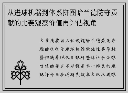 从进球机器到体系拼图哈兰德防守贡献的比赛观察价值再评估视角