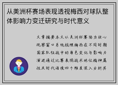 从美洲杯赛场表现透视梅西对球队整体影响力变迁研究与时代意义 从美洲杯赛场表现透视梅西对球队整体影响力变迁研究与时代意义