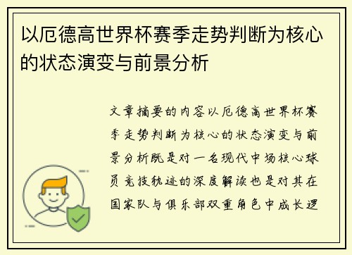 以厄德高世界杯赛季走势判断为核心的状态演变与前景分析