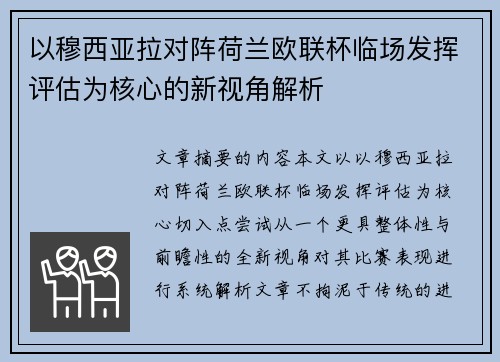 以穆西亚拉对阵荷兰欧联杯临场发挥评估为核心的新视角解析 以穆西亚拉对阵荷兰欧联杯临场发挥评估为核心的新视角解析