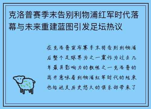 克洛普赛季末告别利物浦红军时代落幕与未来重建蓝图引发足坛热议