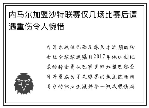 内马尔加盟沙特联赛仅几场比赛后遭遇重伤令人惋惜 内马尔加盟沙特联赛仅几场比赛后遭遇重伤令人惋惜