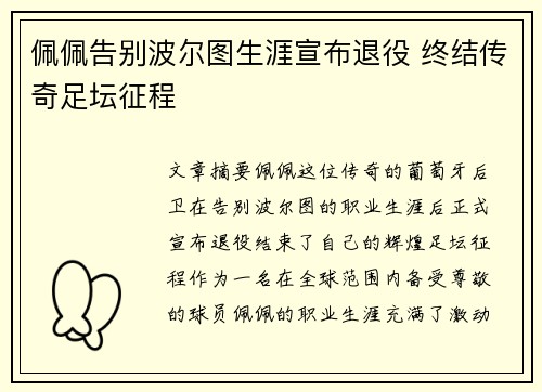 佩佩告别波尔图生涯宣布退役 终结传奇足坛征程 佩佩告别波尔图生涯宣布退役 终结传奇足坛征程