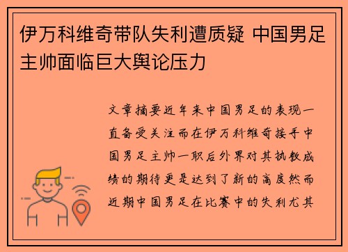 伊万科维奇带队失利遭质疑 中国男足主帅面临巨大舆论压力 伊万科维奇带队失利遭质疑 中国男足主帅面临巨大舆论压力