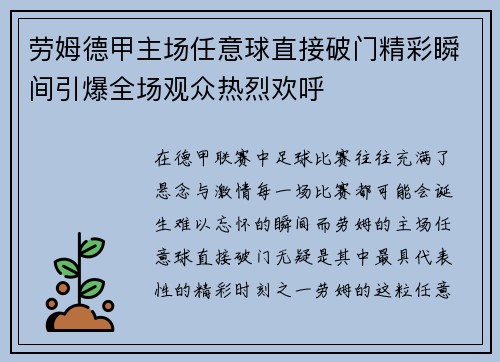 劳姆德甲主场任意球直接破门精彩瞬间引爆全场观众热烈欢呼