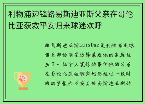 利物浦边锋路易斯迪亚斯父亲在哥伦比亚获救平安归来球迷欢呼