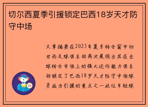 切尔西夏季引援锁定巴西18岁天才防守中场 切尔西夏季引援锁定巴西18岁天才防守中场