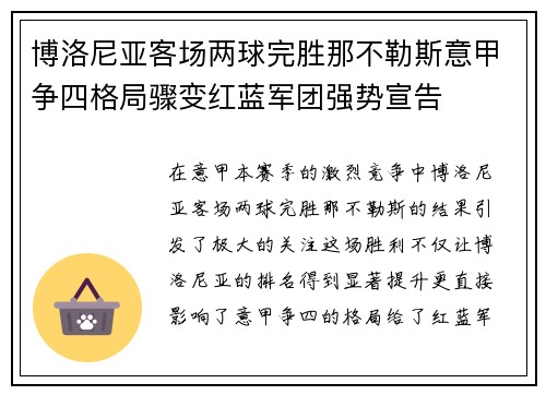 博洛尼亚客场两球完胜那不勒斯意甲争四格局骤变红蓝军团强势宣告 博洛尼亚客场两球完胜那不勒斯意甲争四格局骤变红蓝军团强势宣告