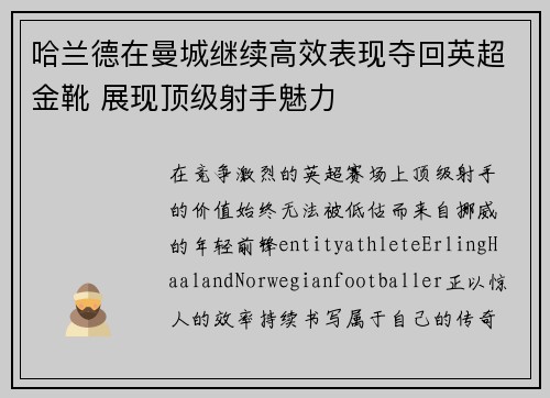 哈兰德在曼城继续高效表现夺回英超金靴 展现顶级射手魅力 哈兰德在曼城继续高效表现夺回英超金靴 展现顶级射手魅力