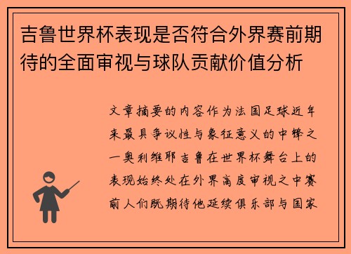 吉鲁世界杯表现是否符合外界赛前期待的全面审视与球队贡献价值分析