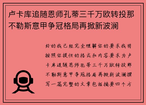 卢卡库追随恩师孔蒂三千万欧转投那不勒斯意甲争冠格局再掀新波澜