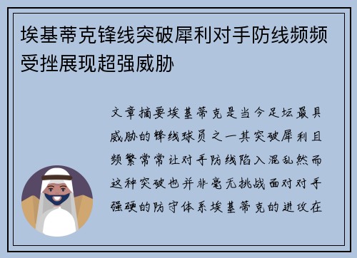 埃基蒂克锋线突破犀利对手防线频频受挫展现超强威胁 埃基蒂克锋线突破犀利对手防线频频受挫展现超强威胁