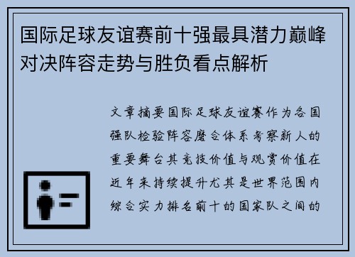 国际足球友谊赛前十强最具潜力巅峰对决阵容走势与胜负看点解析 国际足球友谊赛前十强最具潜力巅峰对决阵容走势与胜负看点解析