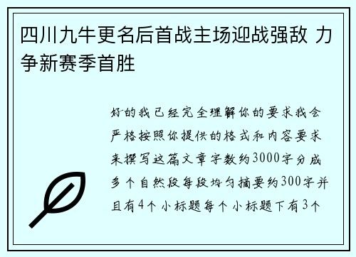 四川九牛更名后首战主场迎战强敌 力争新赛季首胜 四川九牛更名后首战主场迎战强敌 力争新赛季首胜