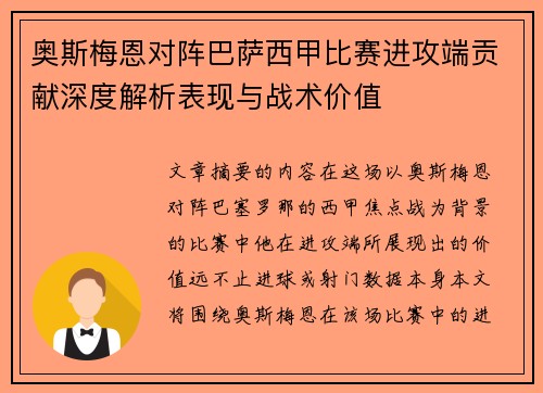 奥斯梅恩对阵巴萨西甲比赛进攻端贡献深度解析表现与战术价值 奥斯梅恩对阵巴萨西甲比赛进攻端贡献深度解析表现与战术价值