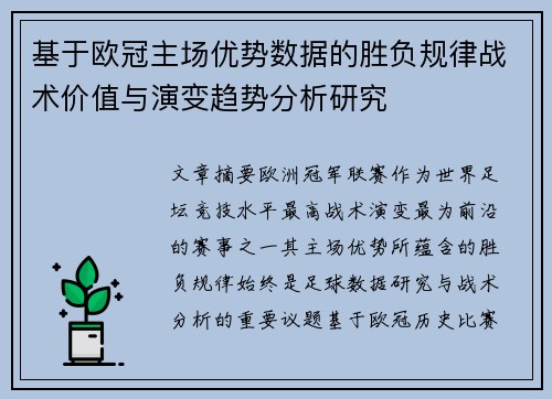 基于欧冠主场优势数据的胜负规律战术价值与演变趋势分析研究 基于欧冠主场优势数据的胜负规律战术价值与演变趋势分析研究