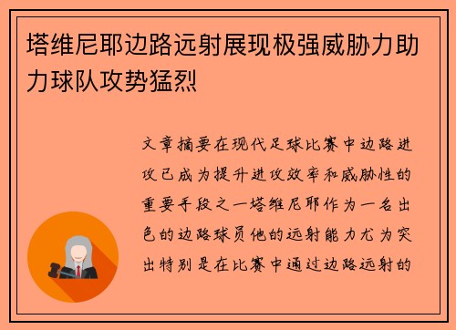 塔维尼耶边路远射展现极强威胁力助力球队攻势猛烈 塔维尼耶边路远射展现极强威胁力助力球队攻势猛烈