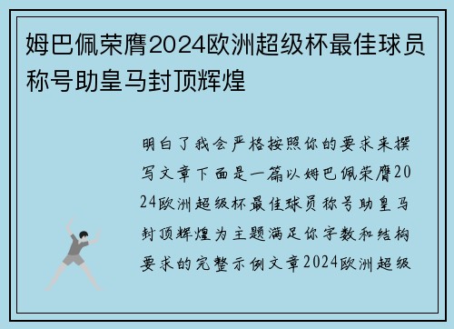 姆巴佩荣膺2024欧洲超级杯最佳球员称号助皇马封顶辉煌