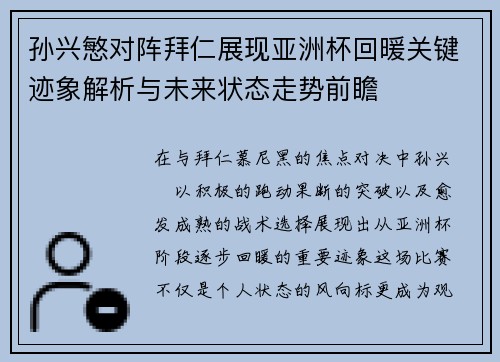 孙兴慜对阵拜仁展现亚洲杯回暖关键迹象解析与未来状态走势前瞻