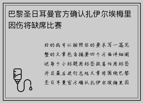 巴黎圣日耳曼官方确认扎伊尔埃梅里因伤将缺席比赛 巴黎圣日耳曼官方确认扎伊尔埃梅里因伤将缺席比赛