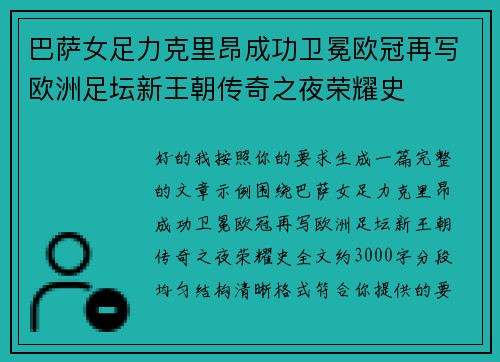 巴萨女足力克里昂成功卫冕欧冠再写欧洲足坛新王朝传奇之夜荣耀史