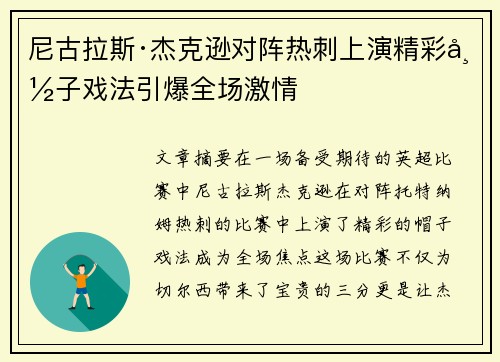 尼古拉斯·杰克逊对阵热刺上演精彩帽子戏法引爆全场激情 尼古拉斯·杰克逊对阵热刺上演精彩帽子戏法引爆全场激情