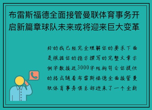 布雷斯福德全面接管曼联体育事务开启新篇章球队未来或将迎来巨大变革