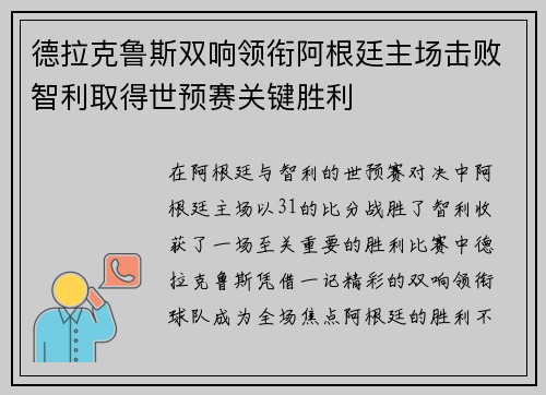 德拉克鲁斯双响领衔阿根廷主场击败智利取得世预赛关键胜利 德拉克鲁斯双响领衔阿根廷主场击败智利取得世预赛关键胜利