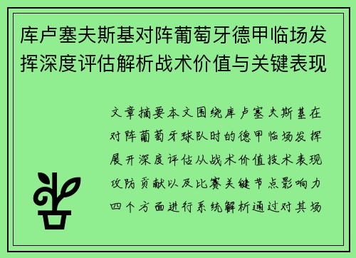 库卢塞夫斯基对阵葡萄牙德甲临场发挥深度评估解析战术价值与关键表现 库卢塞夫斯基对阵葡萄牙德甲临场发挥深度评估解析战术价值与关键表现