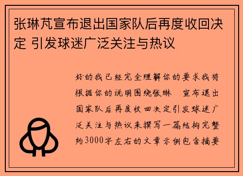 张琳芃宣布退出国家队后再度收回决定 引发球迷广泛关注与热议 张琳芃宣布退出国家队后再度收回决定 引发球迷广泛关注与热议