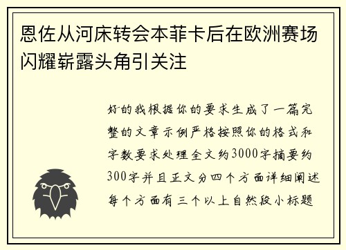 恩佐从河床转会本菲卡后在欧洲赛场闪耀崭露头角引关注 恩佐从河床转会本菲卡后在欧洲赛场闪耀崭露头角引关注
