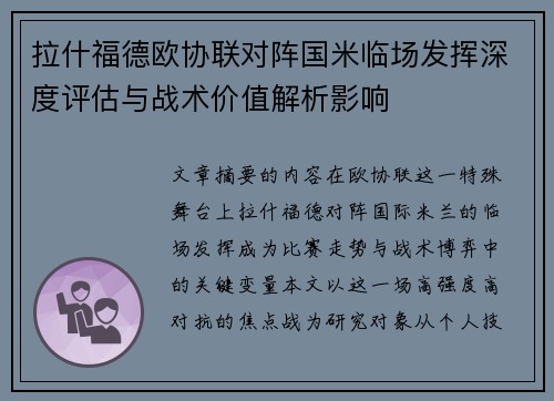 拉什福德欧协联对阵国米临场发挥深度评估与战术价值解析影响